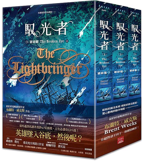 馭光者3 破碎眼(上中下)