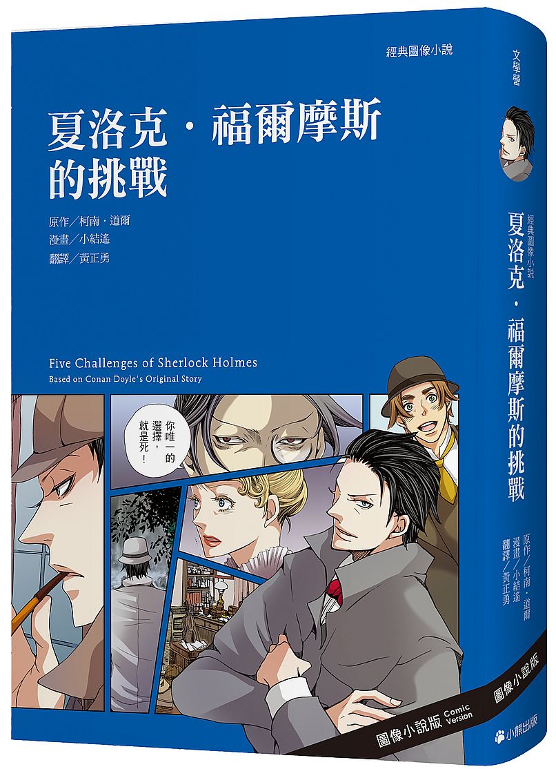 經典圖像小說:夏洛克‧福爾摩斯的挑戰(三版)