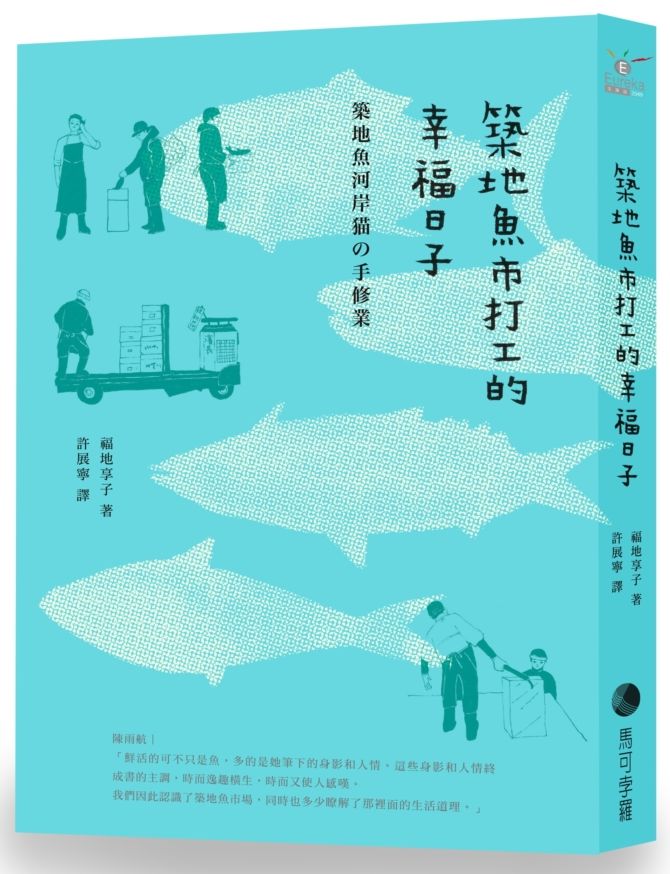 築地魚市打工的幸福日子(新版)