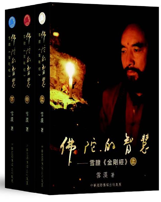 佛陀的智慧:雪證《金剛經》(全三卷)