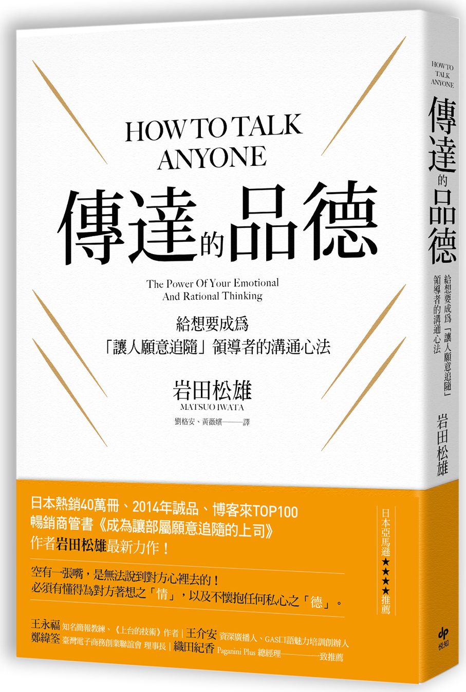 傳達的品德:給想要成為「讓人願意追隨」領導者的溝通心法