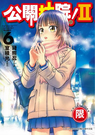 公關『技』院II 〈06〉