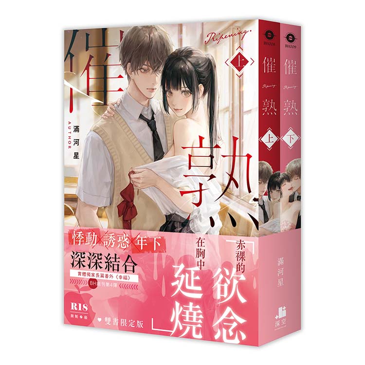 催熟【雙書限定版】(拆封不可退)