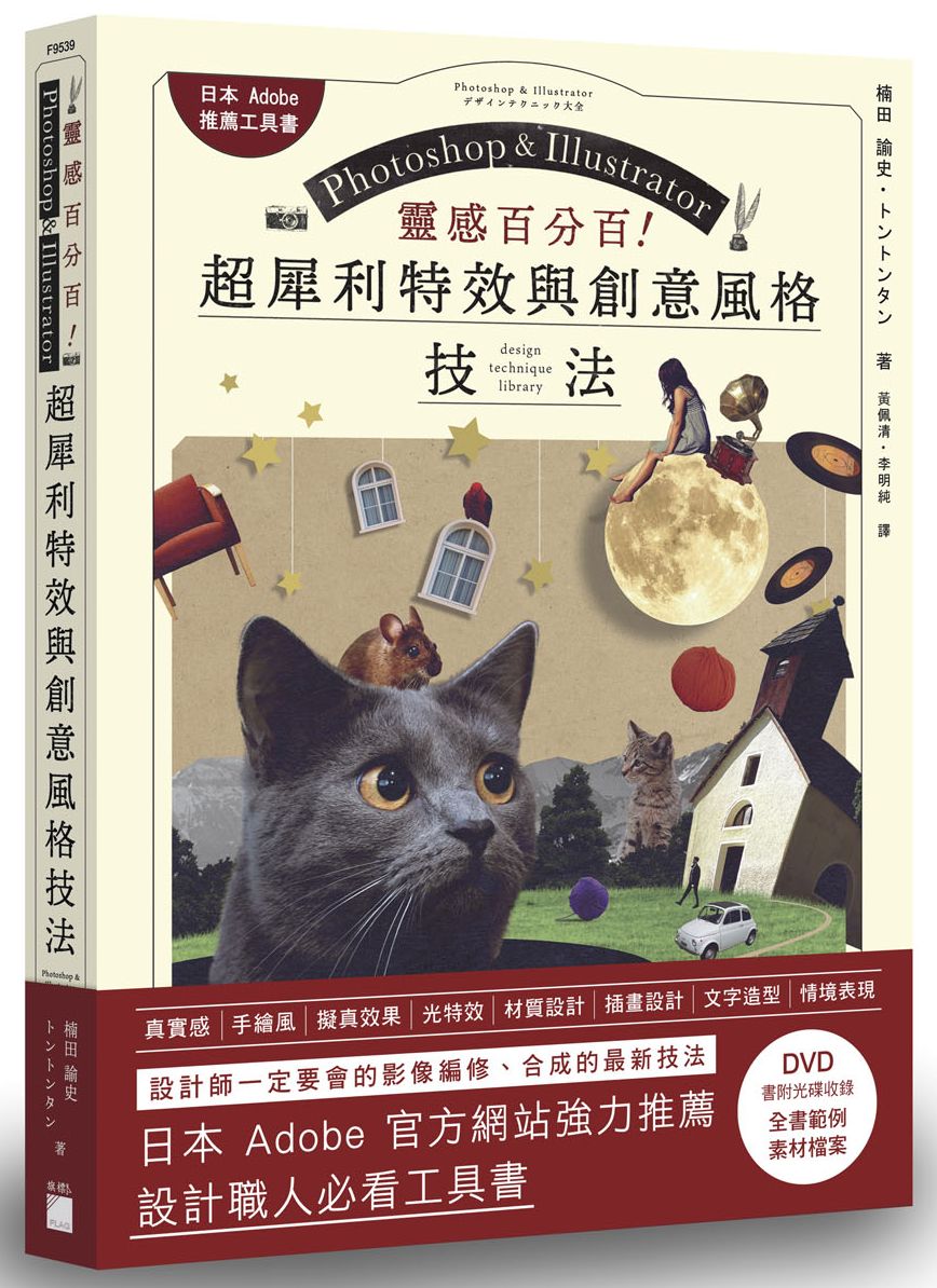 靈感百分百!Photoshop + Illustrator 超犀利特效與創意風格技法