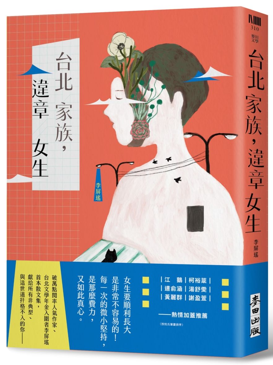 台北家族,違章女生