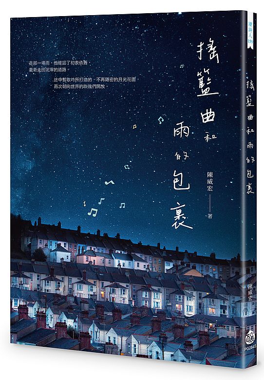 搖籃曲和雨的包裹