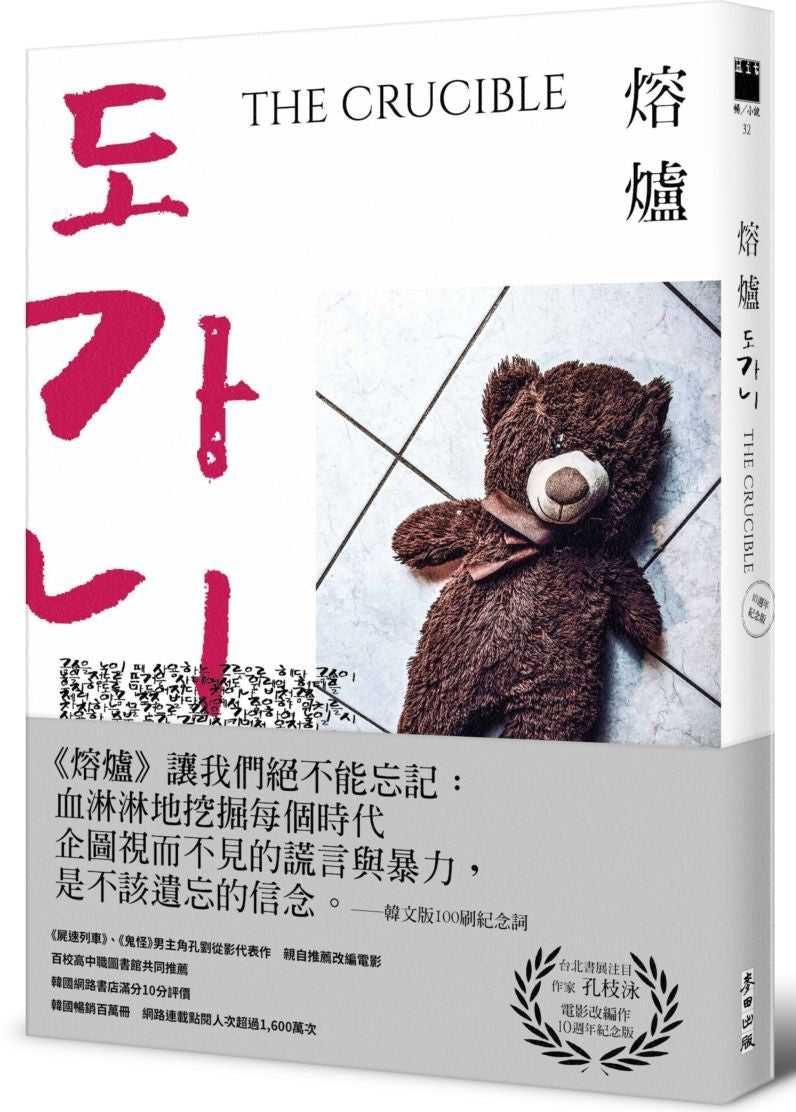熔爐(10週年紀念版)