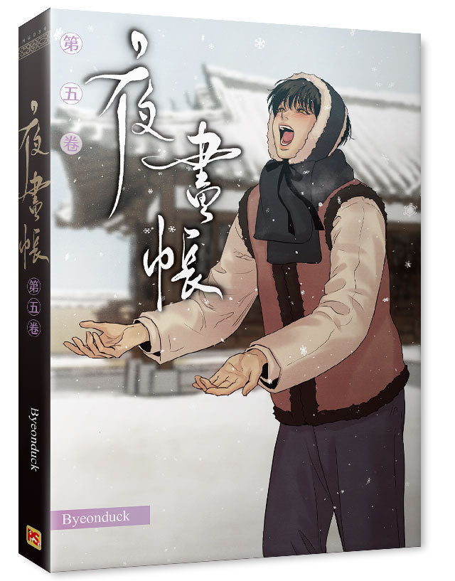 夜畫帳第五卷