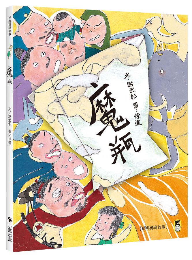 經典傳奇故事:魔瓶(三版)