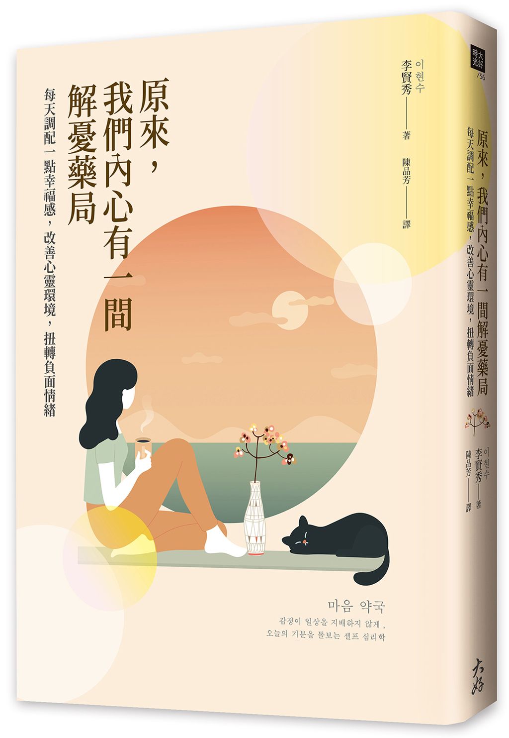 原來,我們內心有一間解憂藥局:每天調配一點幸福感,改善心靈環境,扭轉負面情緒
