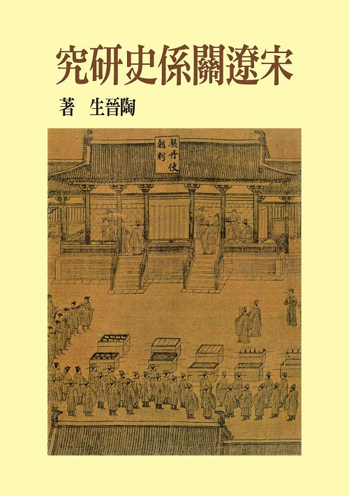 宋遼關係史研究(精裝版)(二版)
