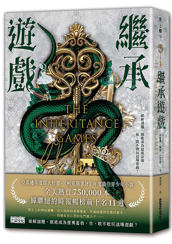 繼承遊戲