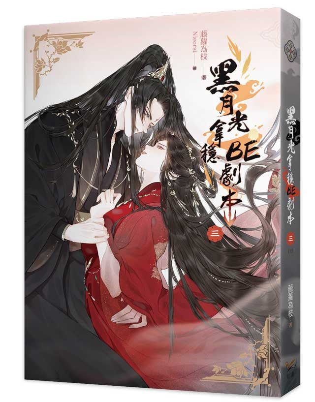 黑月光拿穩BE劇本三完(電視劇《長月燼明》原著小說)