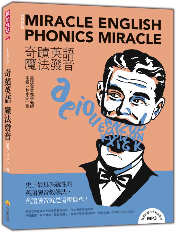 奇蹟英語魔法發音全新修訂版(隨書附贈作者親錄教學MP3)