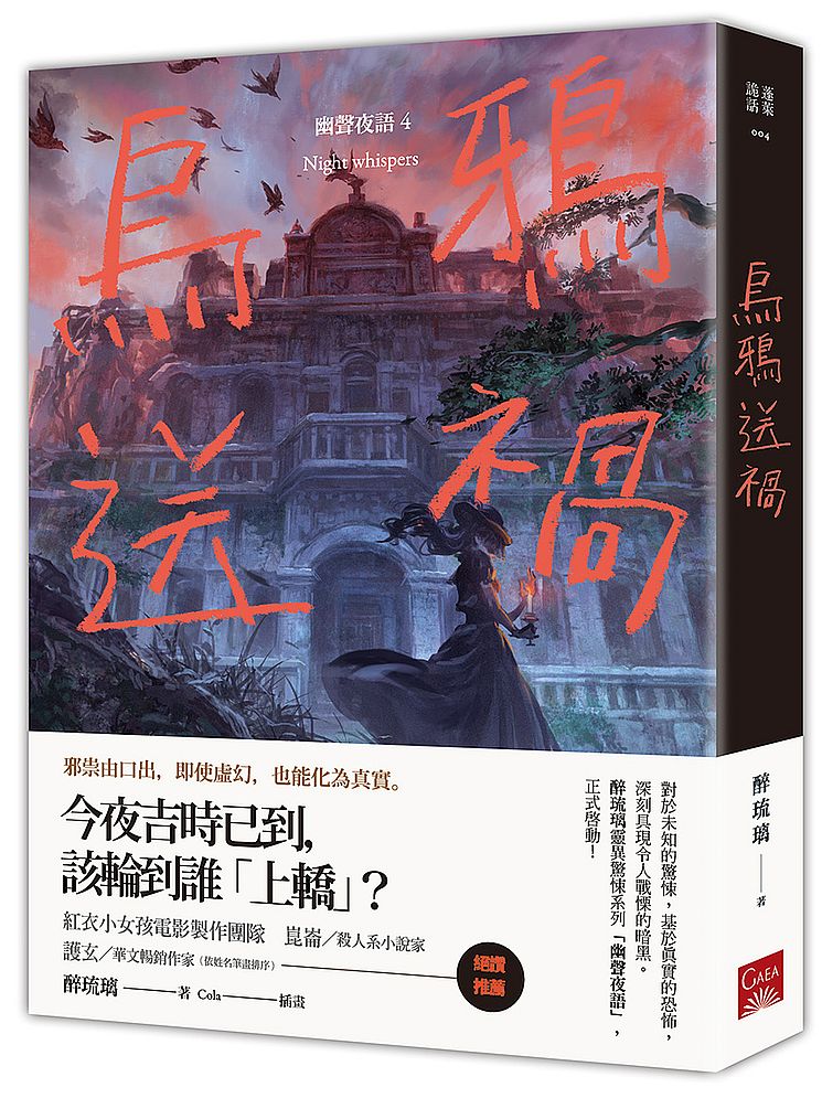 烏鴉送禍:幽聲夜語4