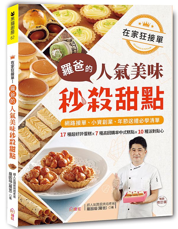 在家狂接單!羅爸的人氣美味秒殺甜點:17種超好評蛋糕X7種高回購率中式糕點X10種派對點心,網路接單、小資創業、年節送禮必學清單!(暢銷修訂版)