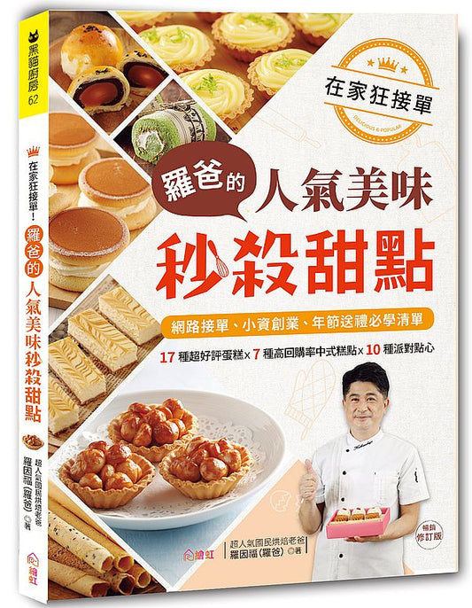 在家狂接單!羅爸的人氣美味秒殺甜點:17種超好評蛋糕X7種高回購率中式糕點X10種派對點心,網路接單、小資創業、年節送禮必學清單!(暢銷修訂版)