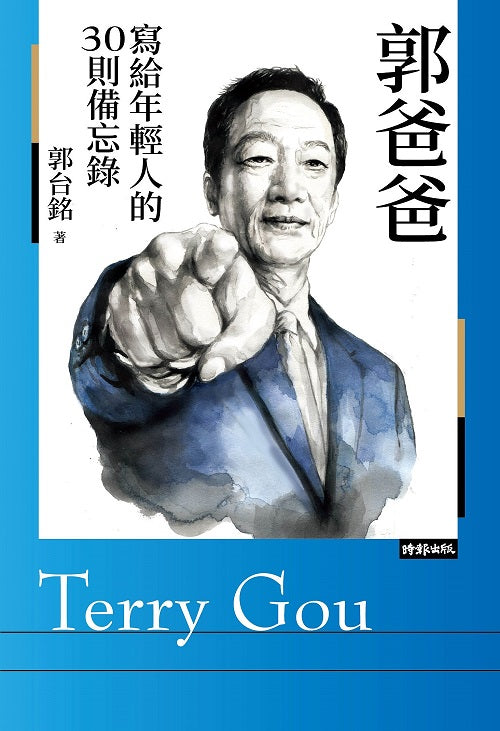 郭爸爸寫給年輕人的30則備忘錄