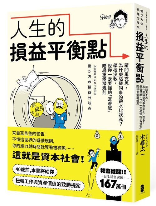 人生的損益平衡點:請問馬克思,為什麼隔壁同事的薪水比我高?學校沒教,但你一定要懂的「富爸爸」階級重置潛規則