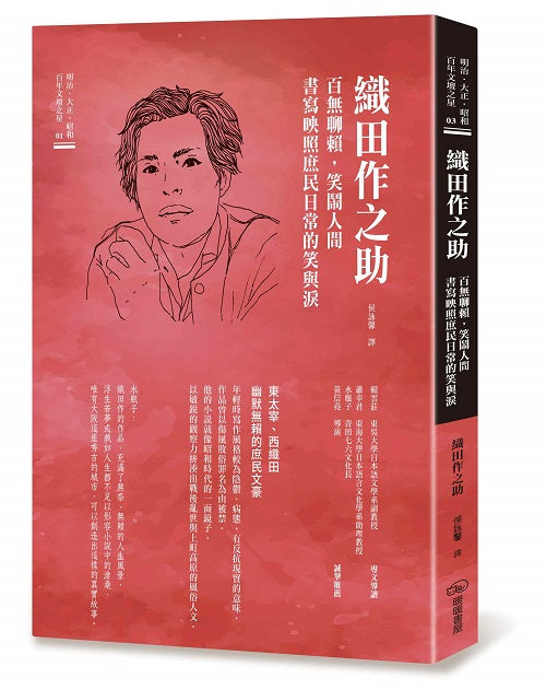 織田作之助 百無聊賴,笑鬧人間書寫映照庶民日常的笑與淚