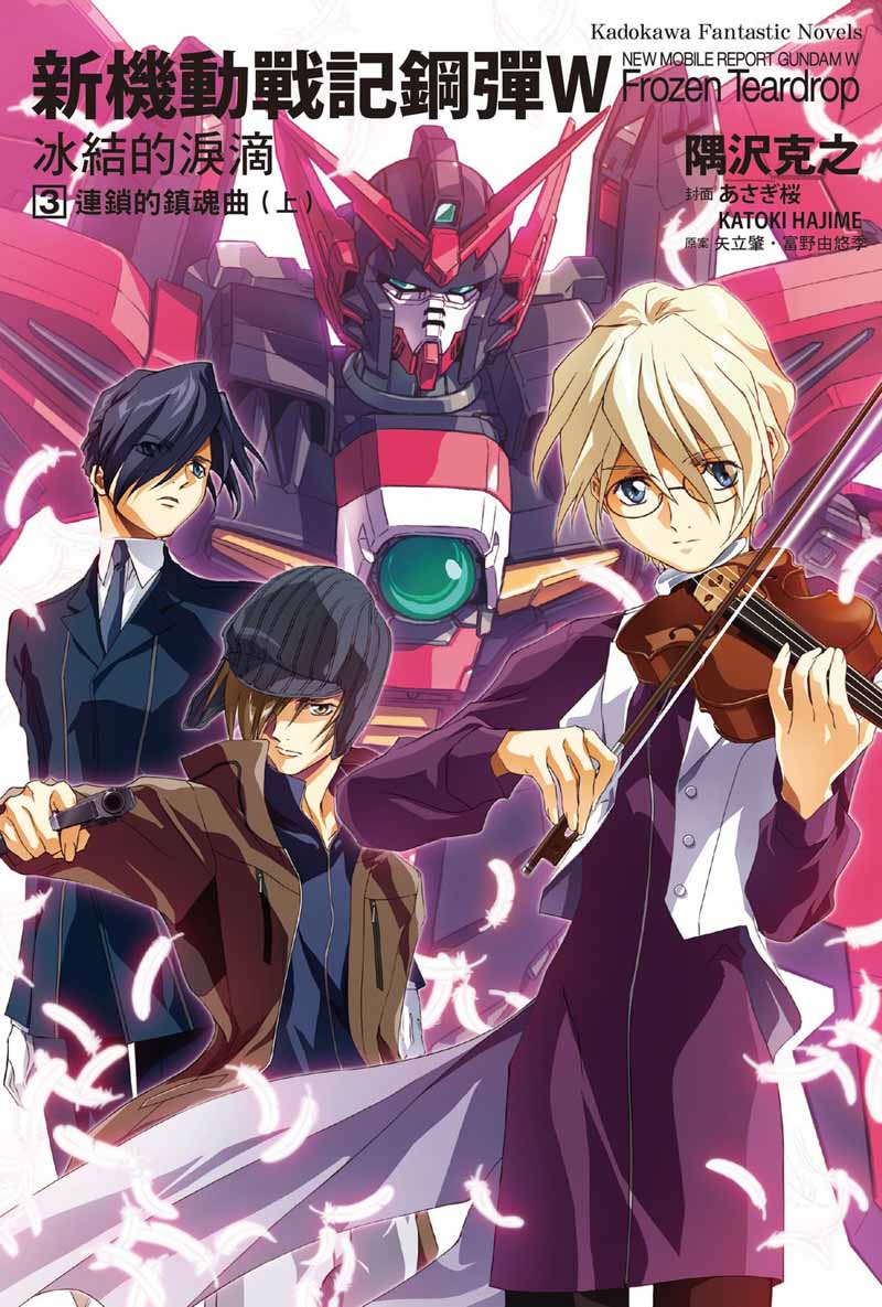 新機動戰記鋼彈W 冰結的淚滴(3)連鎖的鎮魂曲上(2023版)