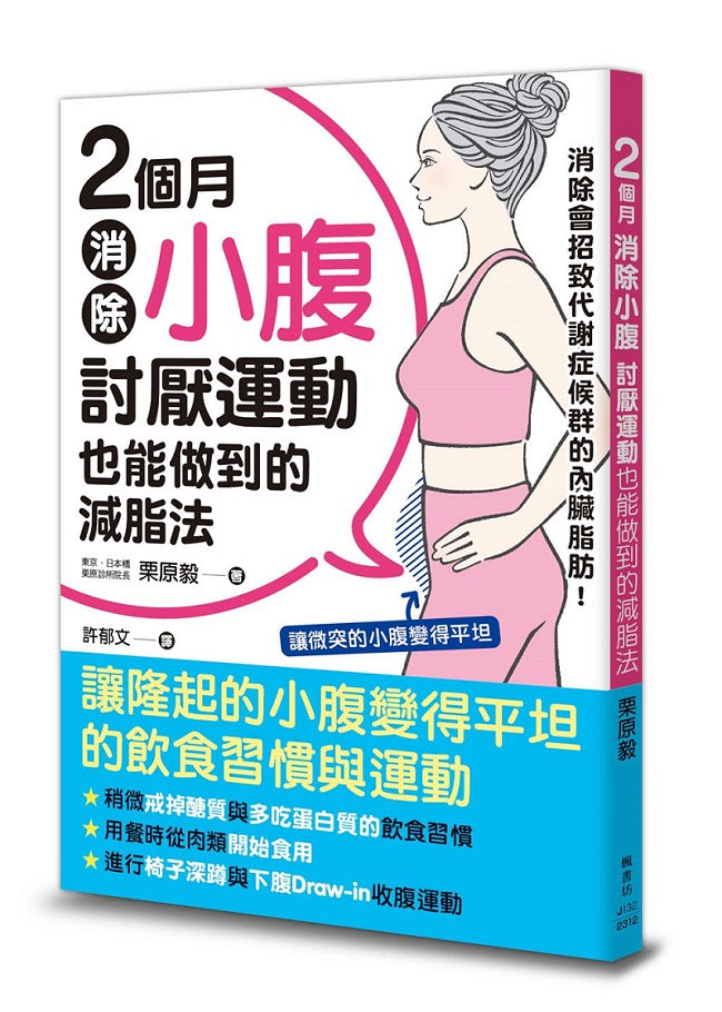 2個月消除小腹:討厭運動也能做到的減脂法
