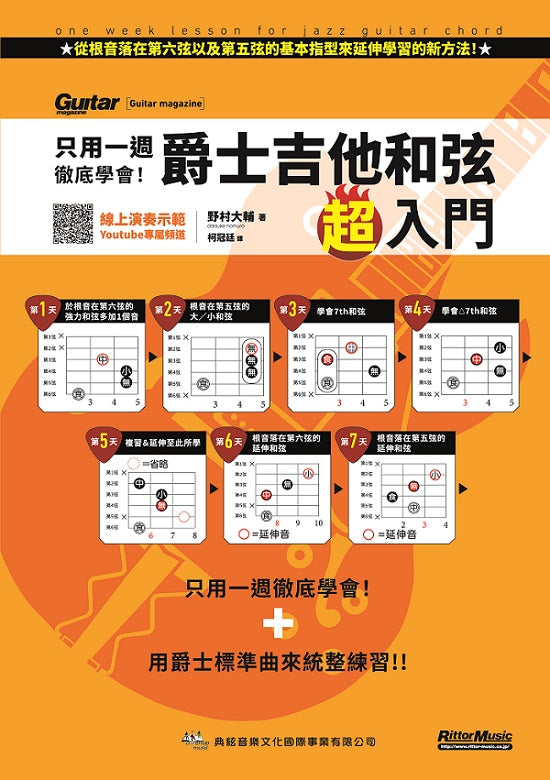 只用一週徹底學會!爵士吉他和弦超入門