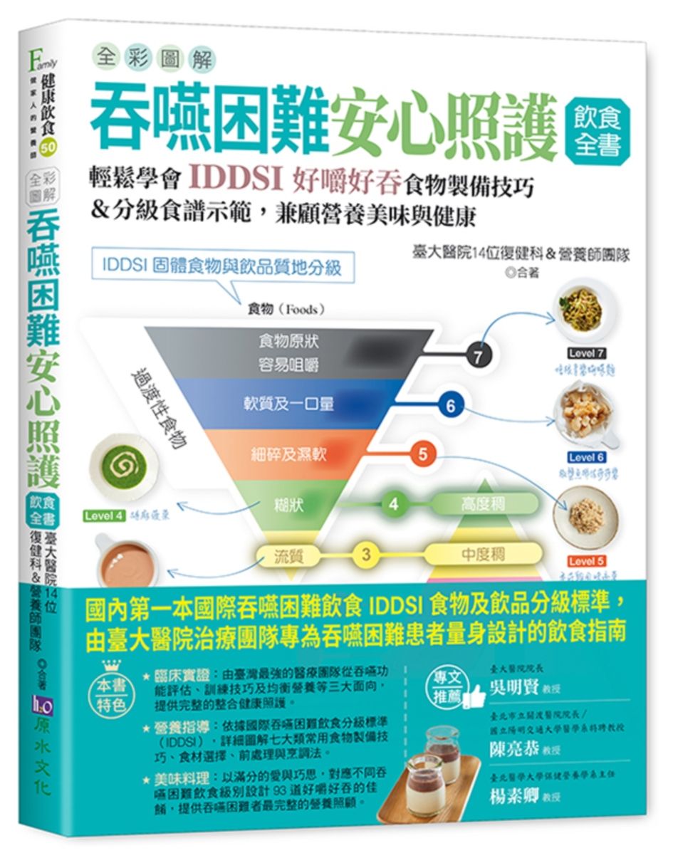 全彩圖解 吞嚥困難安心照護飲食全書:輕鬆學會IDDSI好嚼好吞食物製備技巧&分級食譜示範,兼顧營養美味與健康
