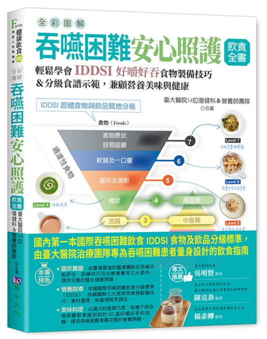 全彩圖解 吞嚥困難安心照護飲食全書:輕鬆學會IDDSI好嚼好吞食物製備技巧&分級食譜示範,兼顧營養美味與健康