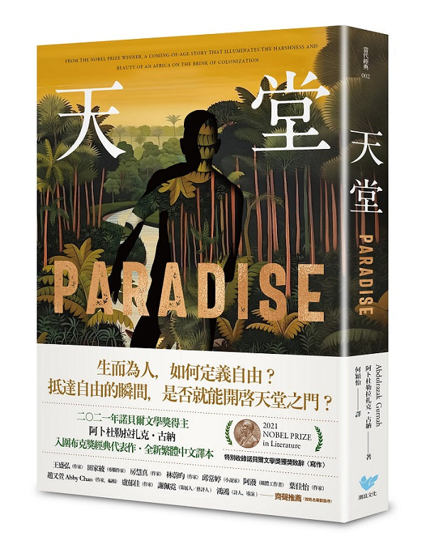 天堂:諾貝爾文學獎得主古納入圍布克獎經典代表作(特別收錄諾貝爾文學獎獲獎致辭〈寫作〉)