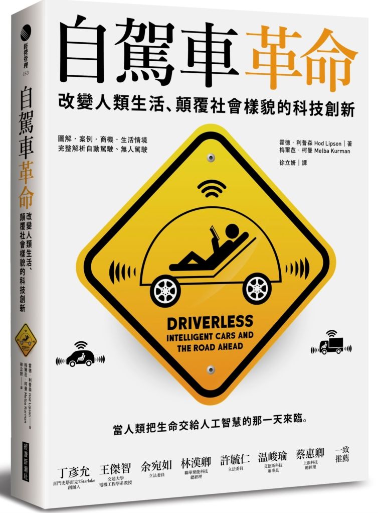 自駕車革命:改變人類生活、顛覆社會樣貌的科技創新