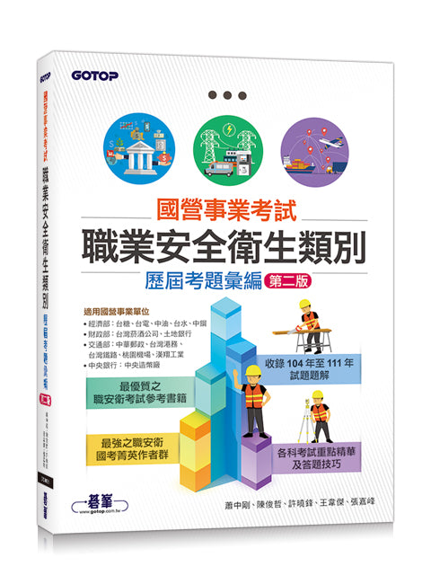 國營事業考試-職業安全衛生類別歷屆考題彙編|第二版