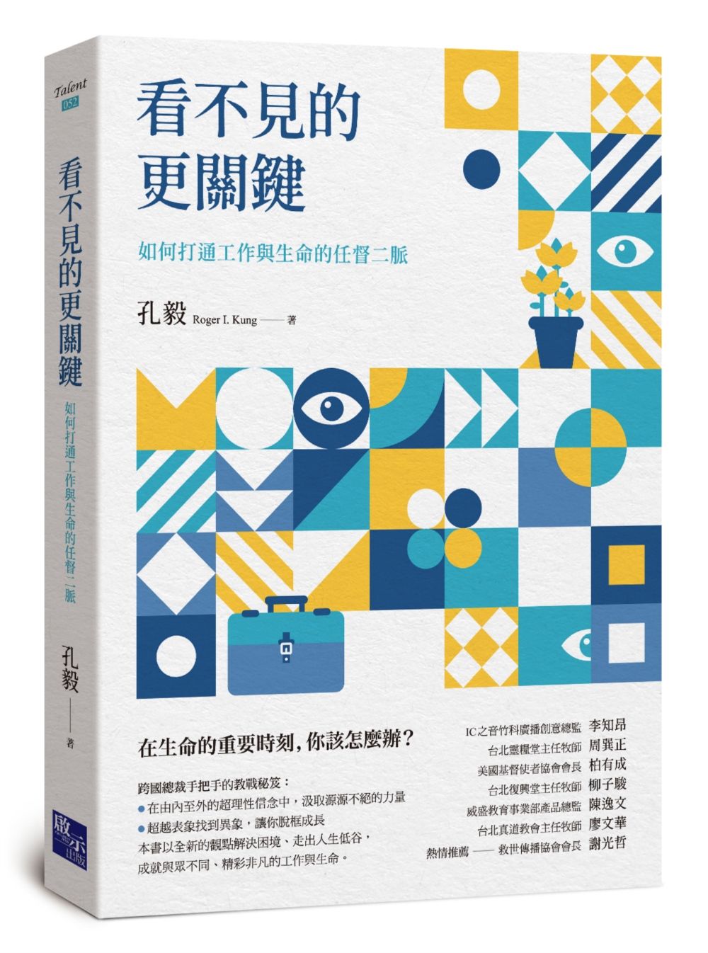看不見的更關鍵:如何打通工作與生命的任督二脈