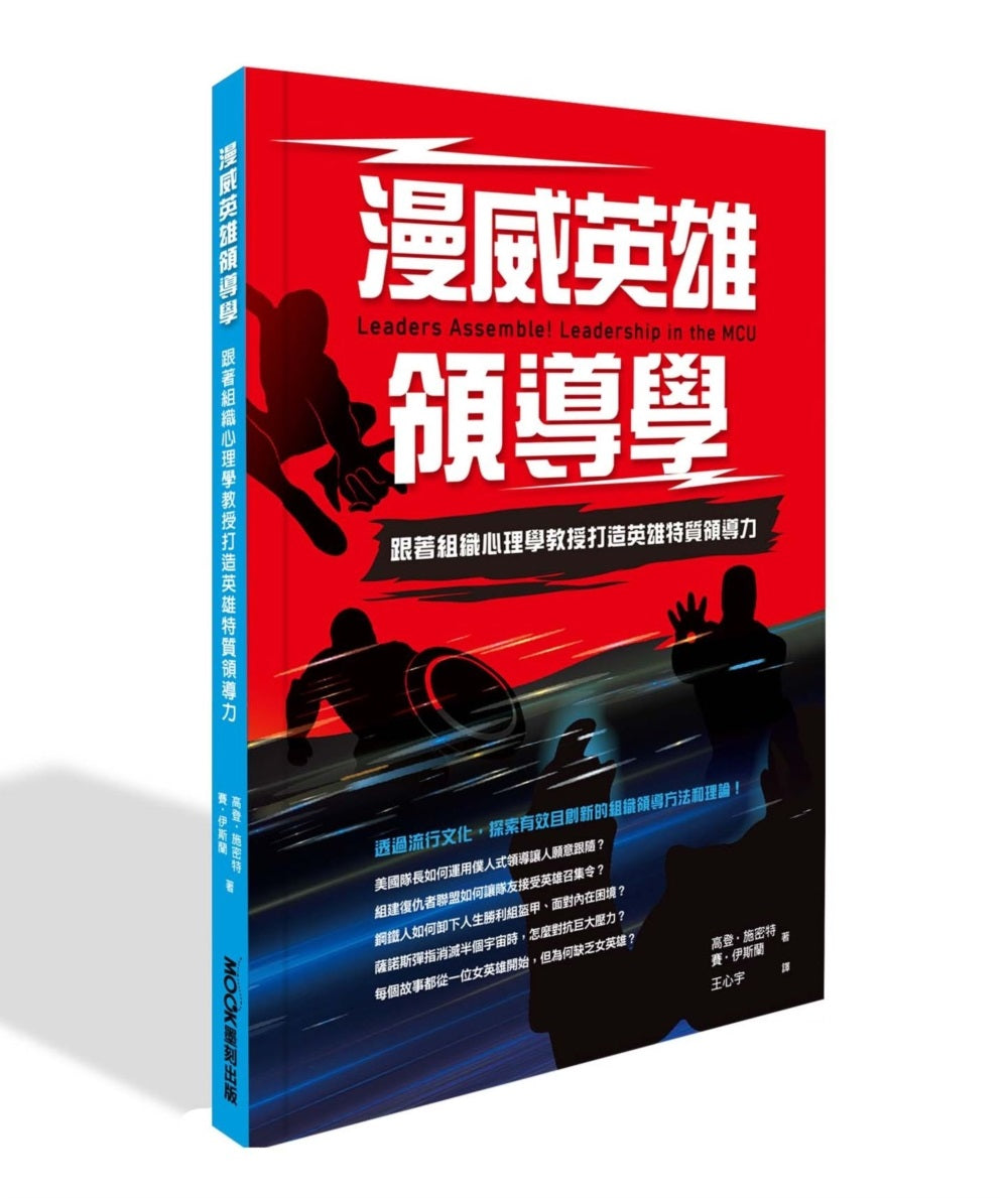 漫威英雄領導學:跟著組織心理學教授打造英雄特質領導力