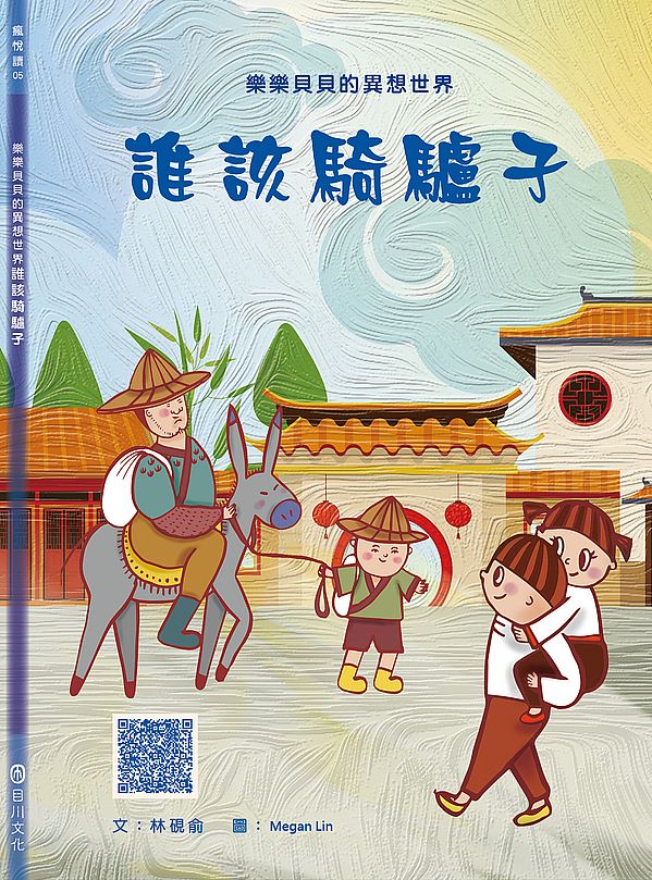 樂樂貝貝的異想世界:誰該騎驢子