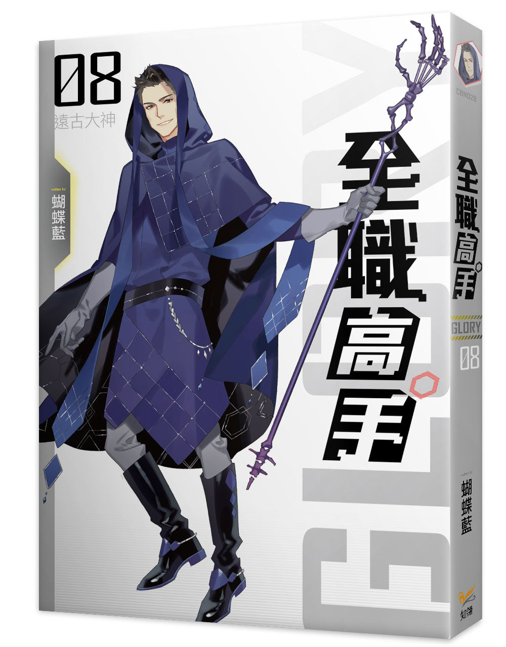 全職高手新裝版08遠古大神