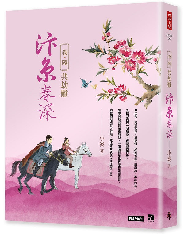 汴京春深 卷六:共劫難