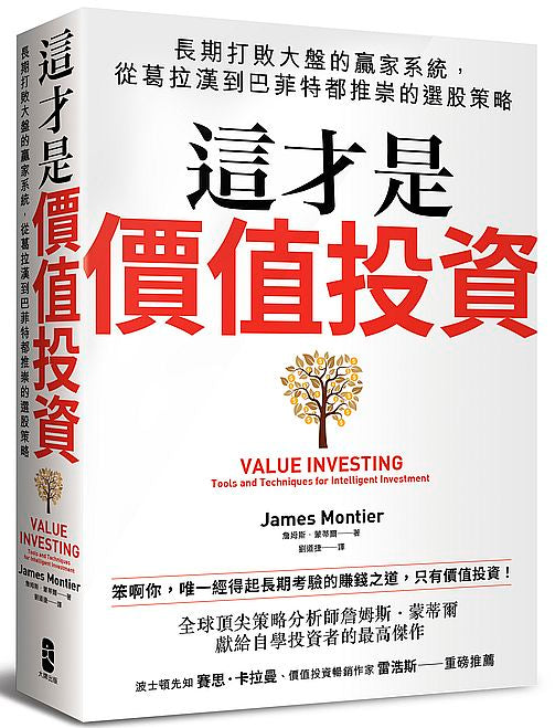 這才是價值投資:長期打敗大盤的贏家系統,從葛拉漢到巴菲特都推崇的選股策略