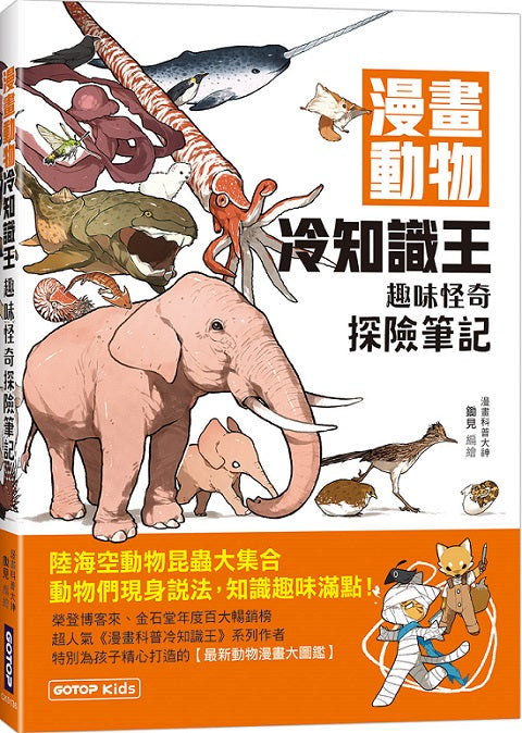 漫畫動物冷知識王:趣味怪奇探險筆記
