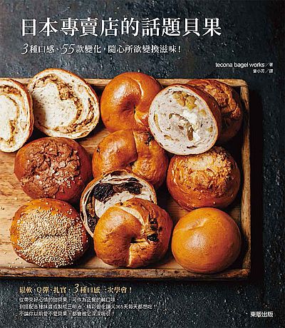 日本專賣店的話題貝果:3種口感、55款變化,隨心所欲變換滋味!