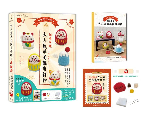 招喚幸運!大人氣羊毛氈吉祥物:好運長紅達摩君-紅色【盒裝版】(內含《吉祥物教學書》+羊毛氈超值全材料包套組)