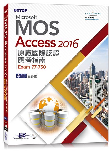 Microsoft MOS Access 2016 原廠國際認證應考指南 (Exam 77-730)