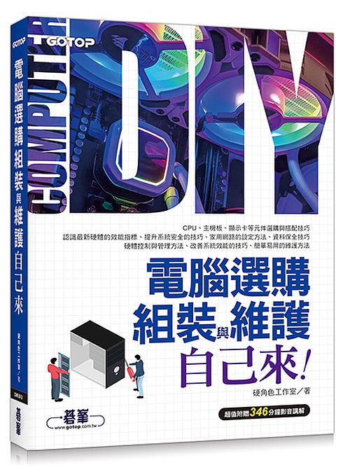 電腦選購、組裝與維護自己來(超值附贈346分鐘影音講解)