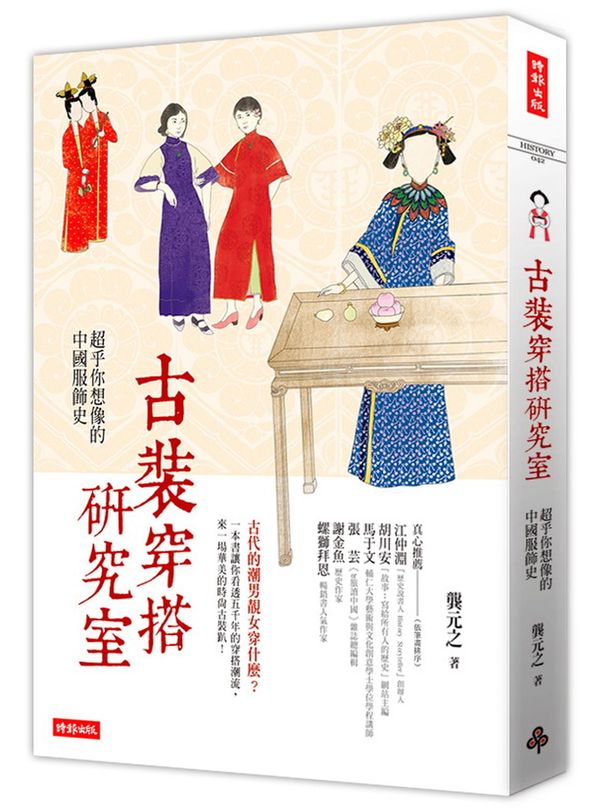 古裝穿搭研究室:超乎你想像的中國服飾史