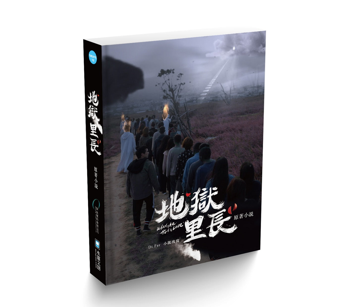 地獄里長What The Hell Is Love原著小說