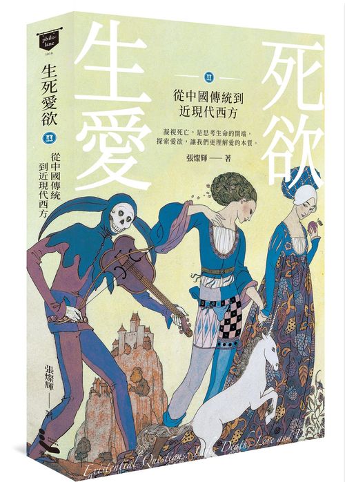 生死愛欲II:從中國傳統到近現代西方