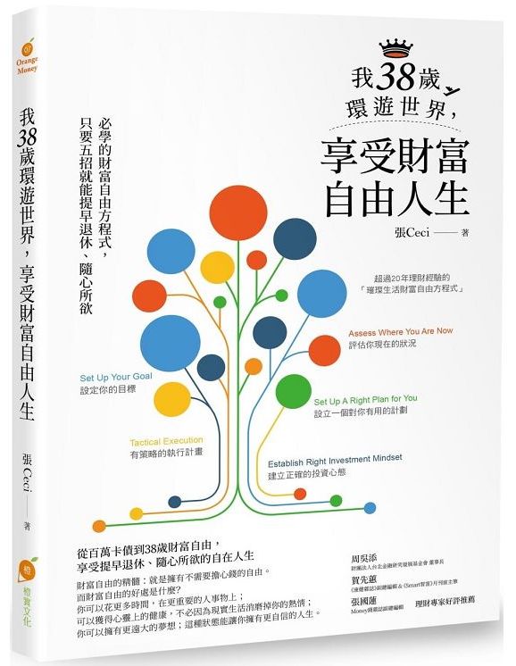 我38歲環遊世界,享受財富自由人生—必學的財富自由方程式,只要五招就能提早退休、隨心所欲