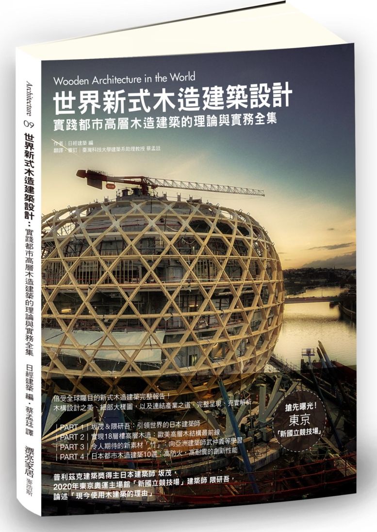 世界新式木造建築設計:實踐都市高層木造建築的理論與實務全集