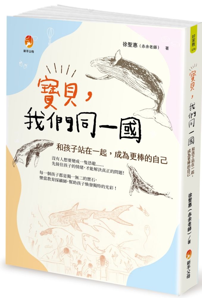 寶貝,我們同一國:和孩子站在一起,成為更棒的自己