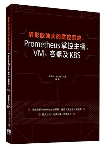 異形般強大的監控系統:Prometheus掌控主機、VM、容器及K8S